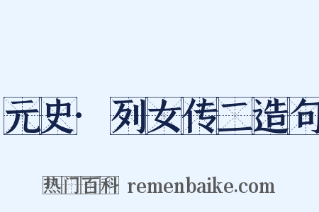 元史·列女传二造句是什么意思的图片